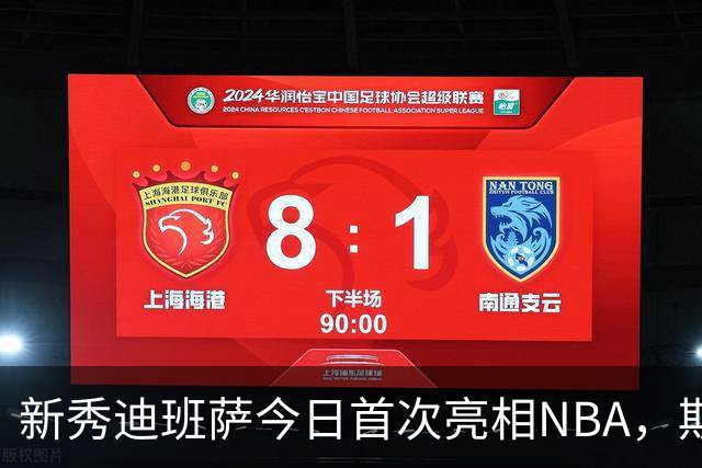 新秀迪班萨今日首次亮相NBA，期待带来惊喜